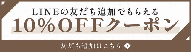 LINEの友だち追加でもらえる10%OFFクーポン