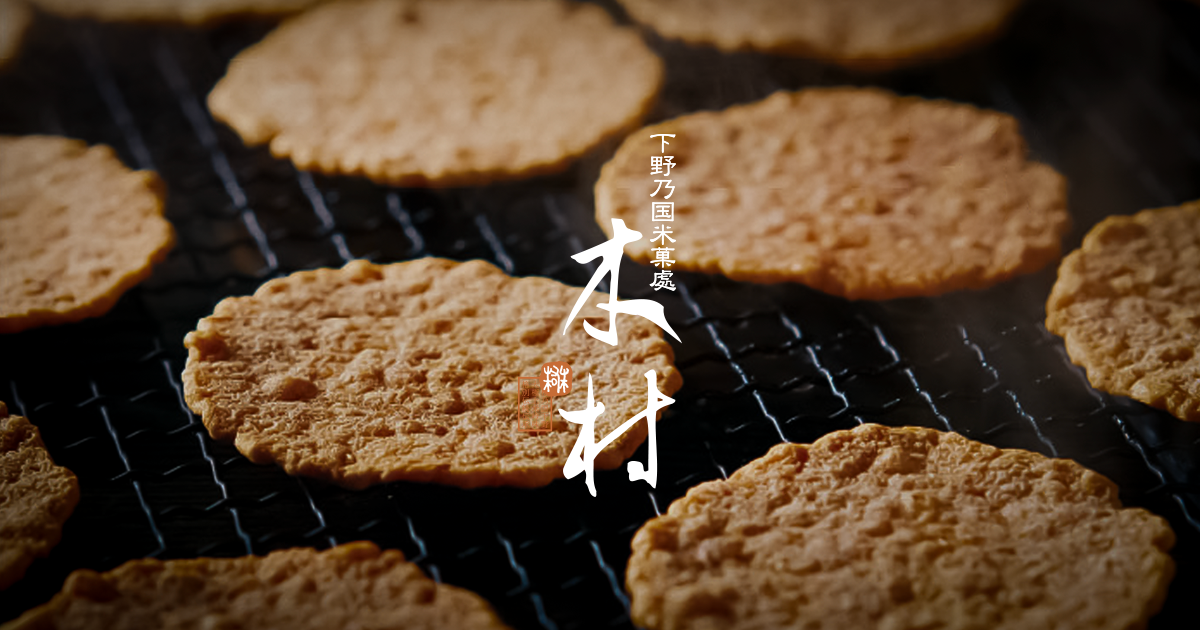 木村のかきもち 鹿沼直売店